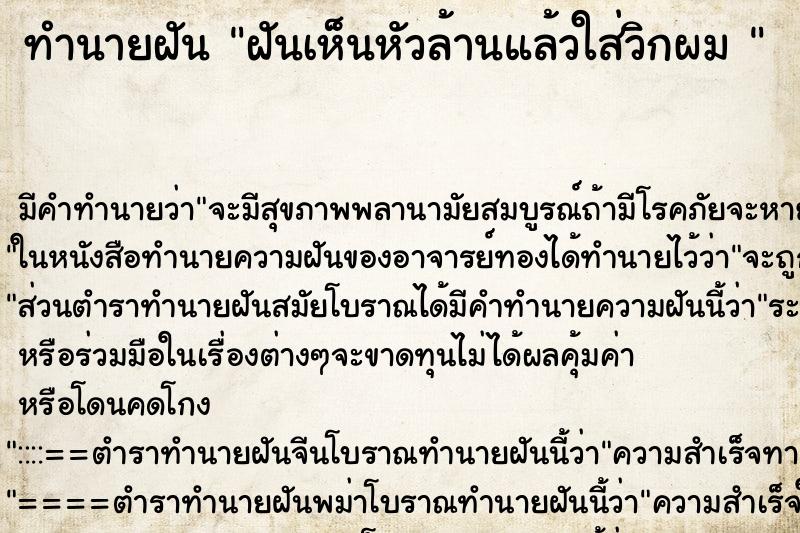 ทำนายฝัน ฝันเห็นหัวล้านแล้วใส่วิกผม 